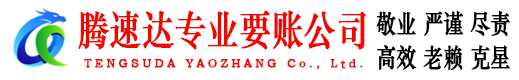孝南腾速达追债公司